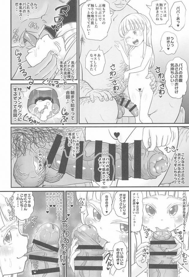 【エロ同人誌】愛娘のアリスちゃん (8yo)が立派なチンポケースに育ちました【無料 エロ漫画】(11)
