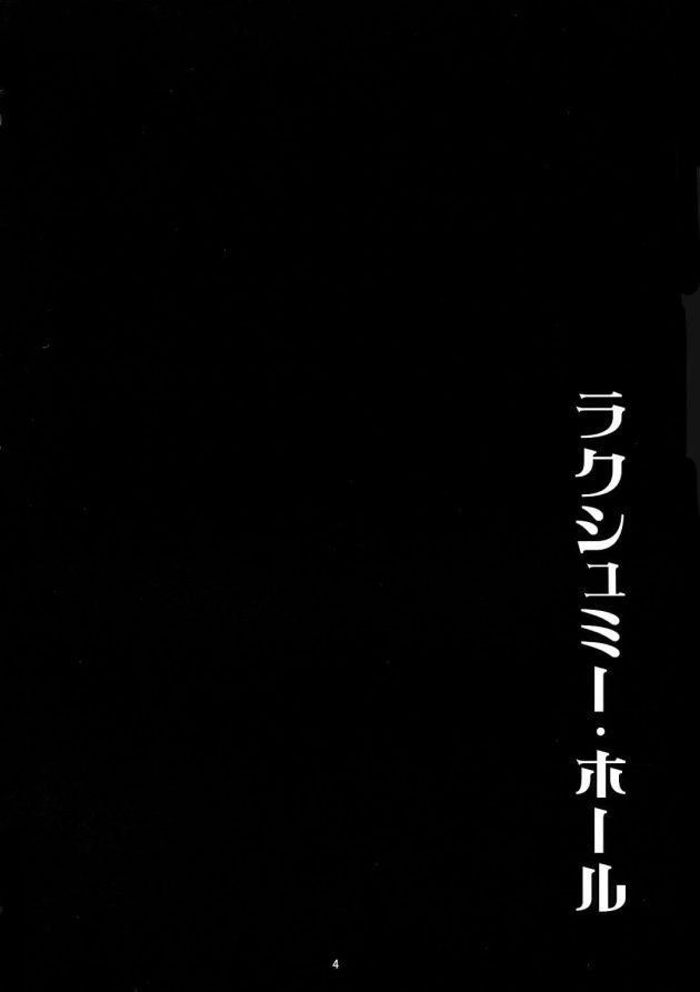 【エロ同人 FGO】ラクシュミー・ホール【無料 エロ漫画】(4)