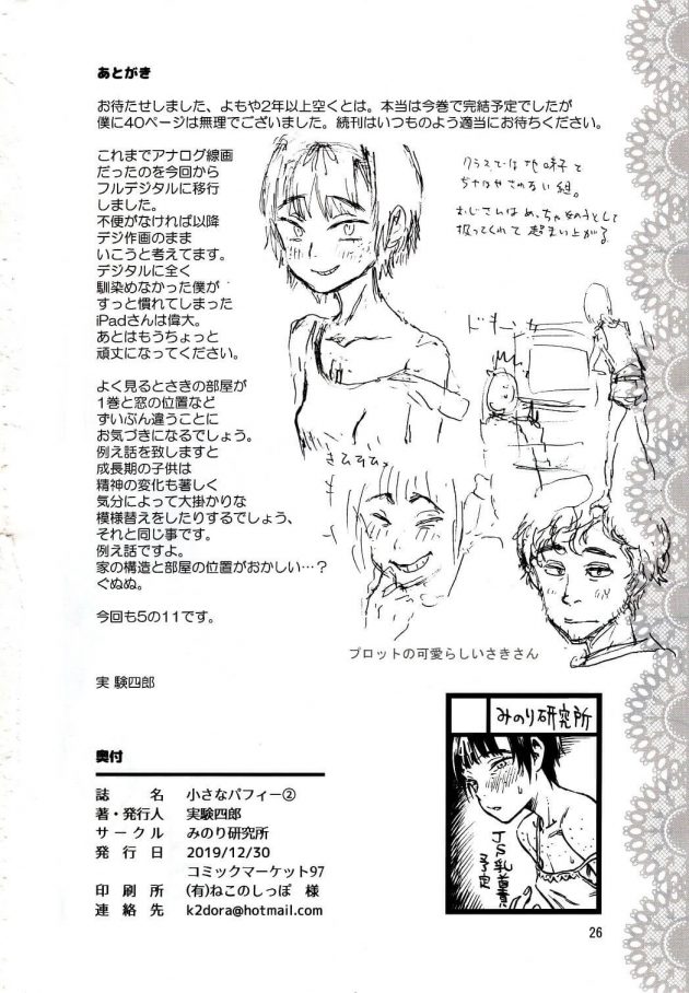 【エロ同人誌】小さなパフィー2【無料 エロ漫画】(25)