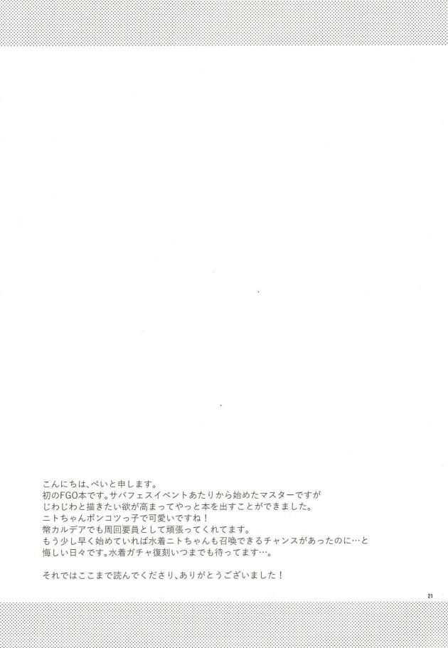 【エロ同人 FGO】ニトクリスは同盟者と××したい【無料 エロ漫画】(20)