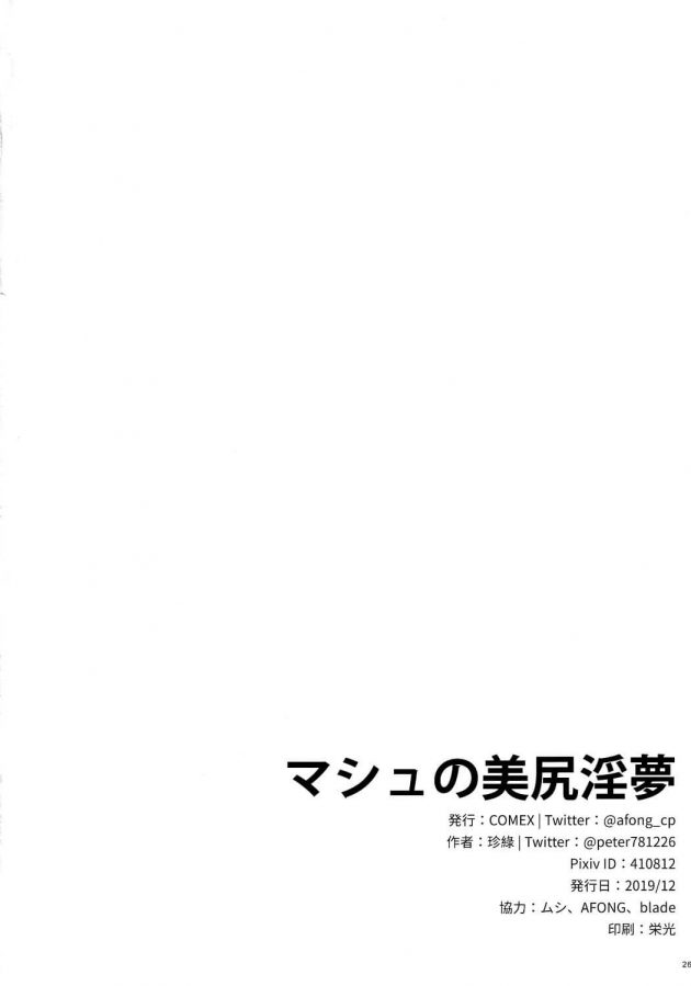 【エロ同人 FGO】マシュの美尻淫夢【無料 エロ漫画】 (24)