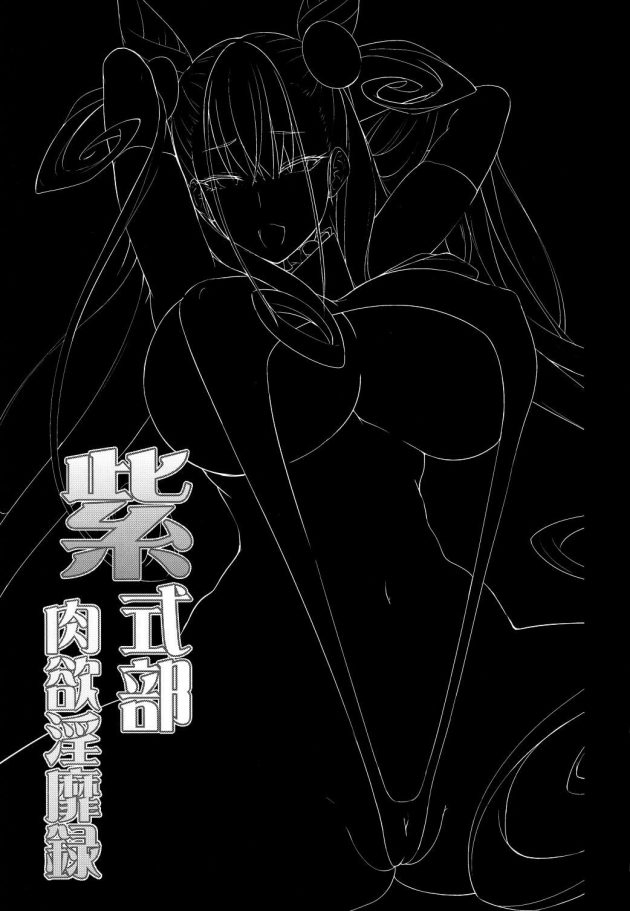 【エロ同人 FGO】紫式部肉欲淫靡録【無料 エロ漫画】(24)