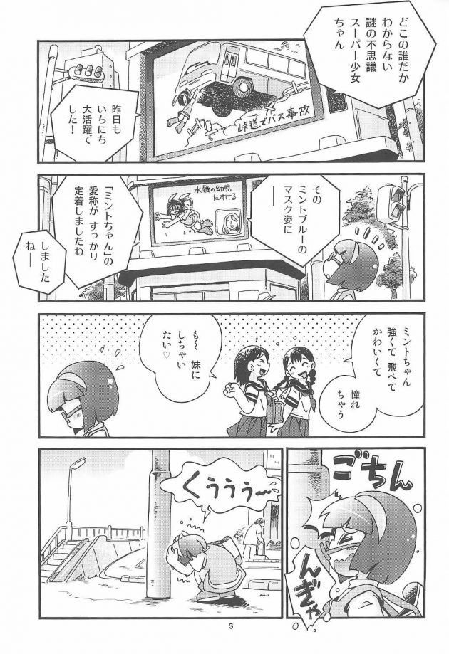 【エロ同人誌】ミラクルガール ミントちゃん【無料 エロ漫画】(2)