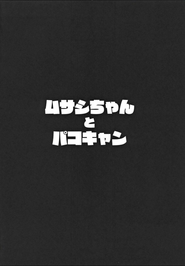 【エロ同人 FGO】ムサシちゃんとパコキャン【無料 エロ漫画】(3)