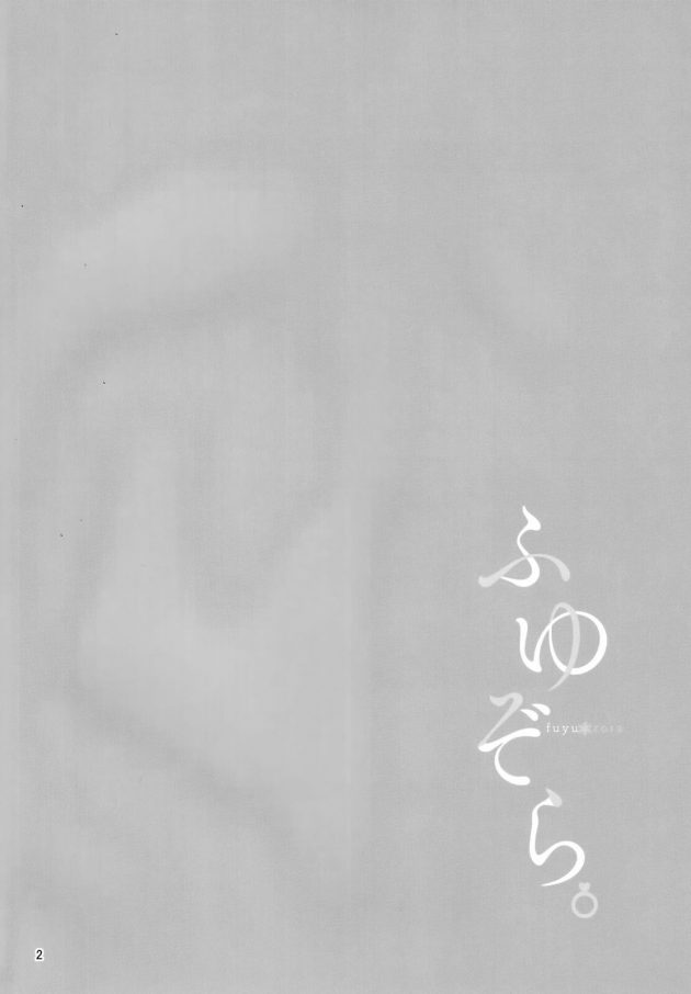 【エロ同人 シャニマス】ふゆぞら。【無料 エロ漫画】(3)