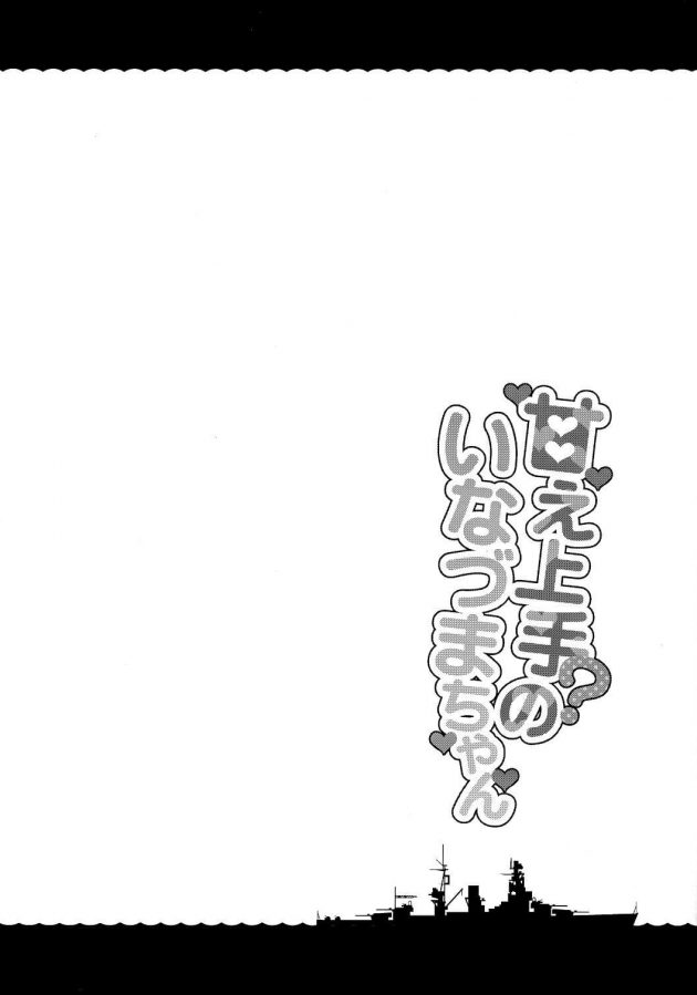【エロ同人 艦これ】甘え上手？のいなづまちゃん【無料 エロ漫画】(3)