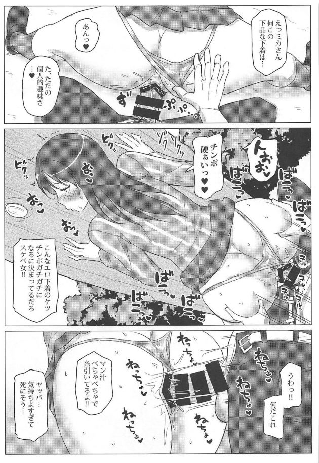 【エロ同人 ガルパン】ミカさんをハメ倒すだけの本【無料 エロ漫画】(12)