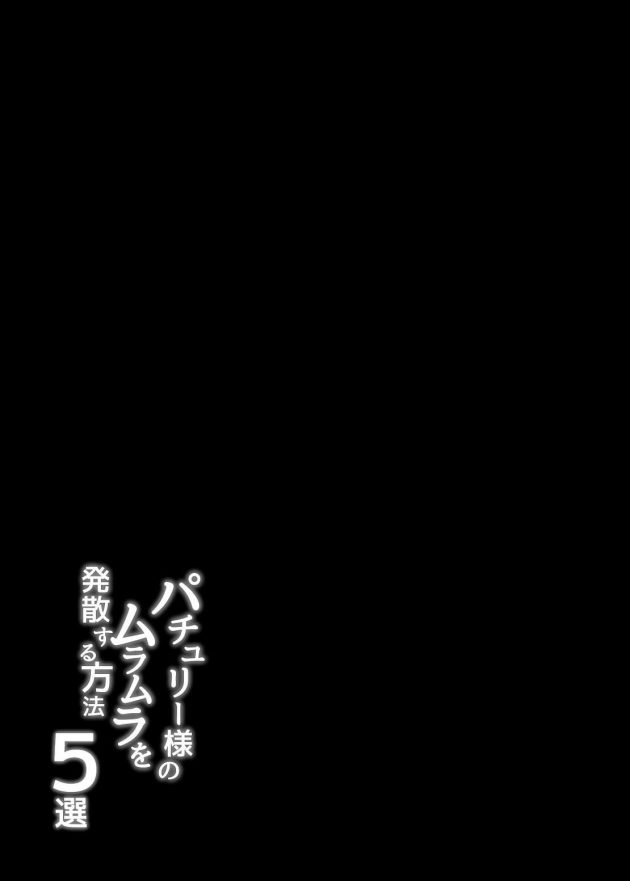 【エロ同人 東方】パチュリー様のムラムラを発散する方法5選【無料 エロ漫画】 (21)