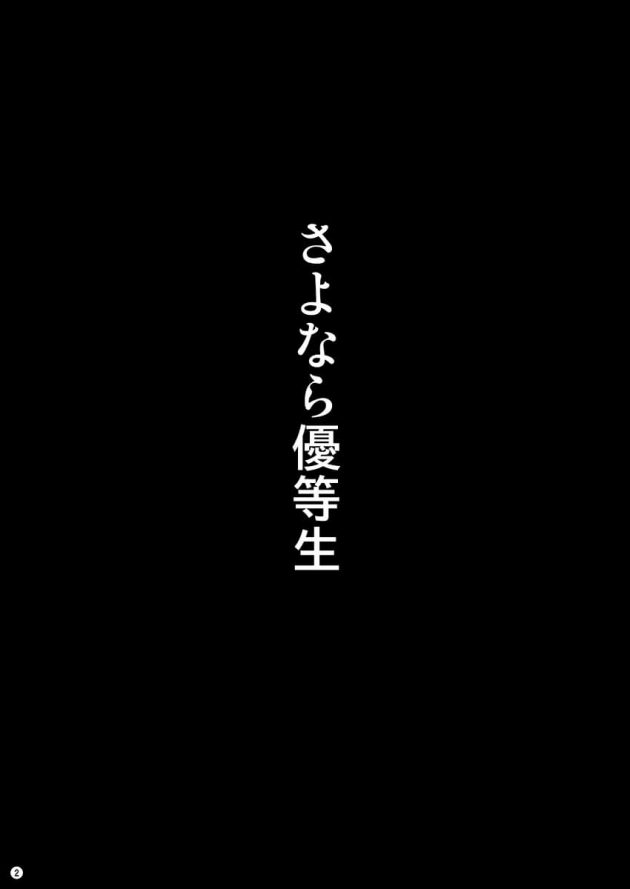 【エロ漫画】さよなら優等生【無料 エロ同人】 (3)