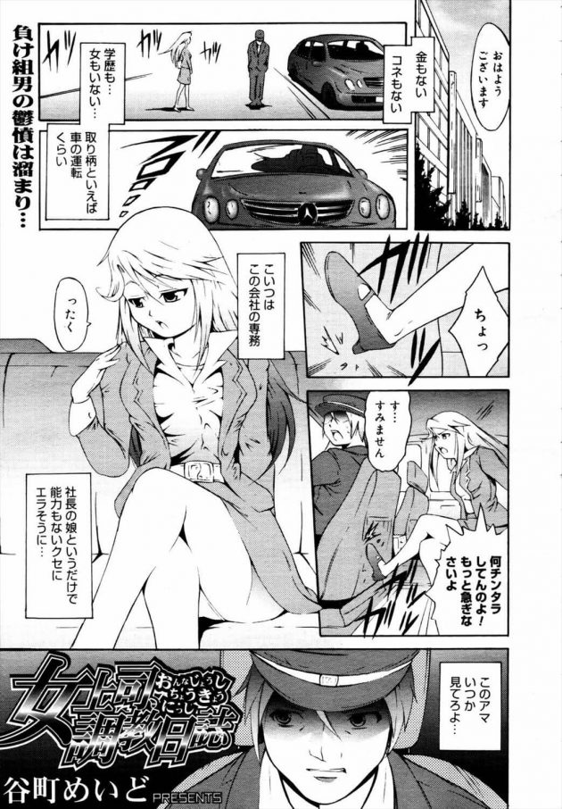 【エロ漫画】社長の娘というだけで専務をしているお嬢様にいつもいびられている運転手の男。【無料 エロ同人】(1)