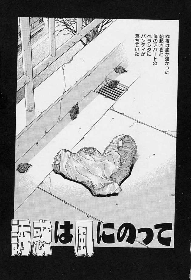 【エロ漫画】岡田さんの奥さんの物と思われるパンティが僕の部屋のベランダに飛んできたｗ【無料 エロ同人】(1)
