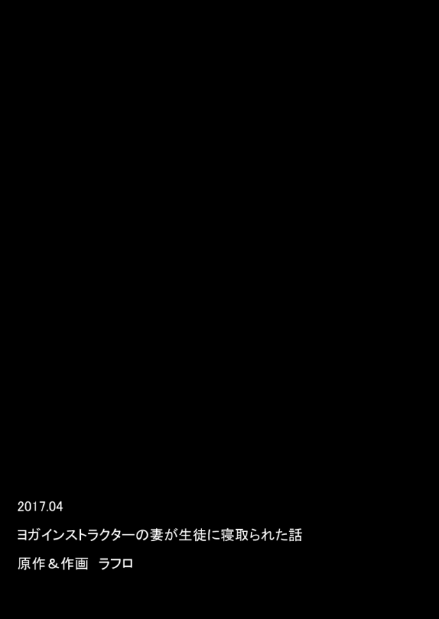【エロ同人誌】巨乳人妻がヨガ教室でNTRセックス【無料 エロ漫画】(25)