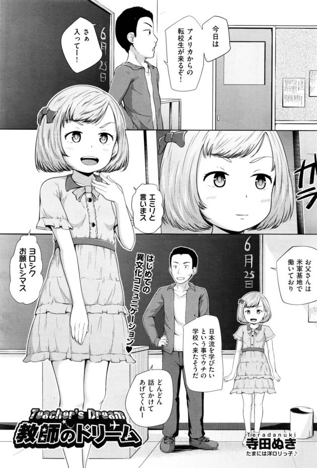 【エロ漫画】アメリカから外国人ロリ少女が転校してやって来て、日本の文化を学びたいからとのことで先生が…【無料 エロ同人】(1)