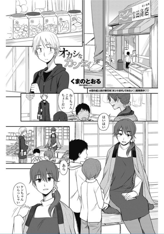 【エロ漫画】大学生のケンは駄菓子屋に寄り店員の幼馴染の久美に会う。久美は子供達相手に駄菓子を売っているのは楽しいと言う。四つ違いのケンだが…【無料 エロ同人】(1)