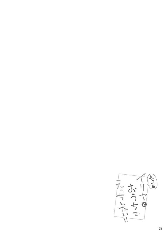 ロリ幼女のイリヤスフィール・フォン・アインツベルンと一緒に【Fate kaleid liner プリズマ☆イリヤ】(3)