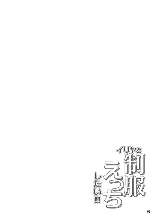 JSロリ幼女のイリヤスフィール・フォン・アインツベルン【Fate kaleid liner プリズマ☆イリヤ】(3)